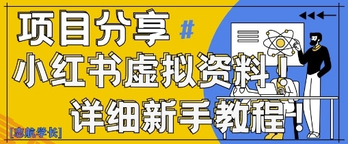 小红书虚拟资料变现野路子，0基础20分钟天，新手也能日入3张+(附资料包)-云享网创