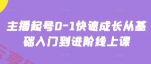 主播起号0-1快速成长从基础入门到进阶线上课-云享网创