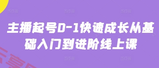 主播起号0-1快速成长从基础入门到进阶线上课-云享网创