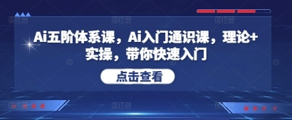 Ai五阶体系课，Ai入门通识课，理论+实操，带你快速入门-云享网创