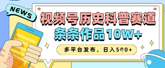 视频号历史科普赛道，条条作品10W+，多平台发布，助你变现收益翻倍-云享网创
