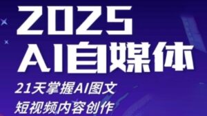2025自媒体系统实战训练营，21天掌握AI图文短视频内容创作-云享网创