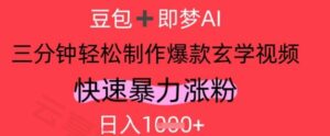 AI视频号做玄学内容，暴力涨粉，轻松日入1k-云享网创