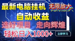 最新电脑挂机  带有管道收益，轻松日入1000+无上限-云享网创