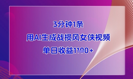 3分钟1条，用AI生成战损风女侠视频，单日收益1k+-云享网创