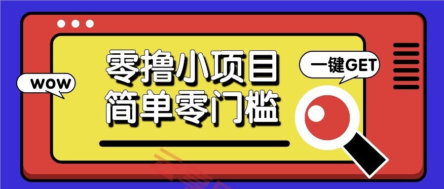 零撸项目百度答题红包，零成本撸88米收益，简单零门槛人人可做！-云享网创