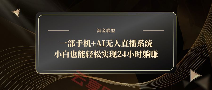 一部手机+AI无人直播系统，小白也能轻松实现24小时躺赚-云享网创
