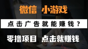 只需要看广告就能赚钱？微信小程序小游戏，0撸手机赚钱，甚至连游戏都…-云享网创