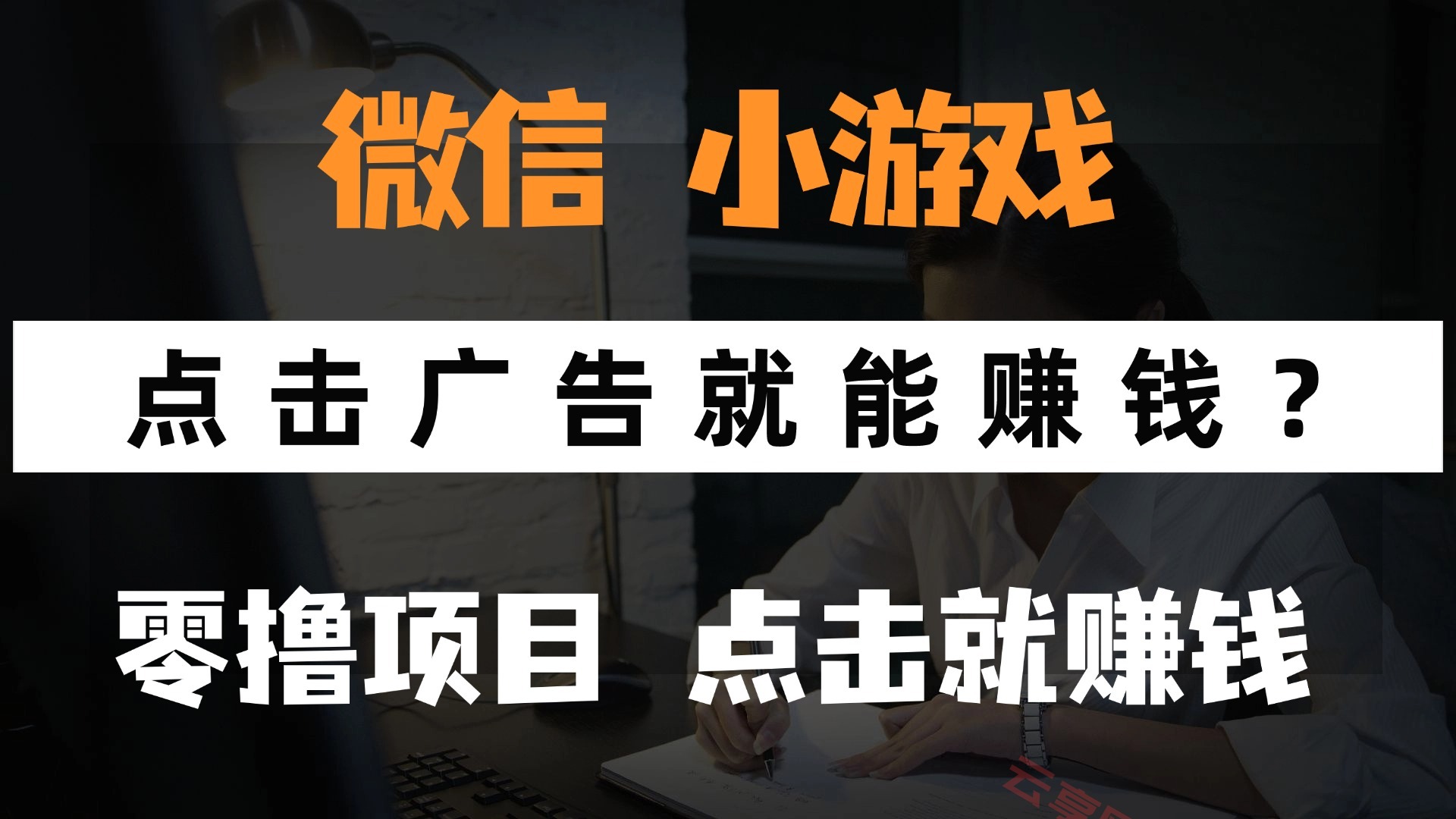 只需要看广告就能赚钱？微信小程序小游戏，0撸手机赚钱，甚至连游戏都…-云享网创