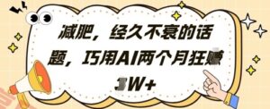 减肥，经久不衰的话题，巧用AI两个月狂挣2W+-云享网创