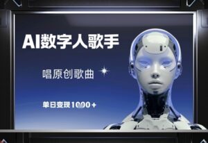 AI数字人歌手，唱原创歌曲，单日变现1k-云享网创