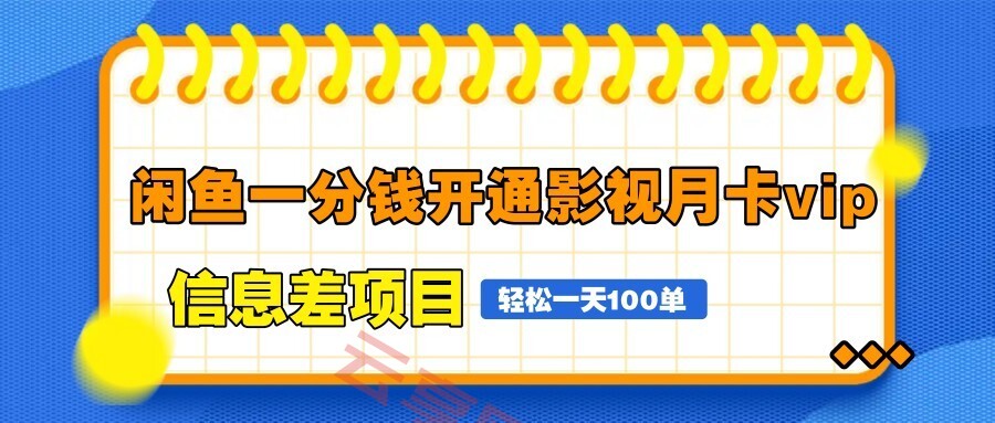 闲鱼一分钱开通影视月卡vip信息差项目，自由定价、轻松一天100单-云享网创
