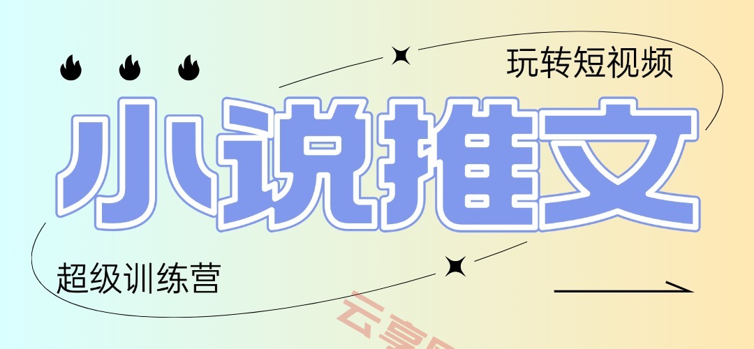 2025小说推文训练营，只需复制，粘贴，小白轻松日入100+-云享网创