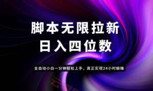 日入3-4位数，有手就会，应用云无限拉新智能实现躺赚-云享网创