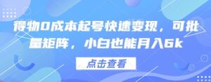 得物0成本起号快速变现，可批量矩阵，小白也能月入6k-云享网创