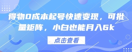 得物0成本起号快速变现，可批量矩阵，小白也能月入6k-云享网创