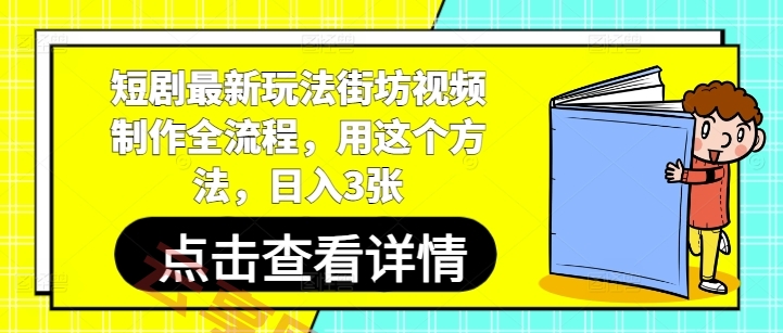 短剧最新玩法街坊视频制作全流程，用这个方法，日入3张-云享网创
