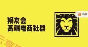 狮友会·【千万级电商卖家社群】(更新25年04月),各行业电商千万级亿级大佬讲述成功秘籍-云享网创