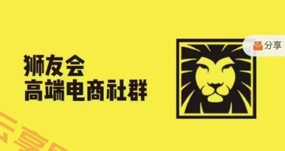 狮友会·【千万级电商卖家社群】(更新25年04月)，各行业电商千万级亿级大佬讲述成功秘籍-云享网创