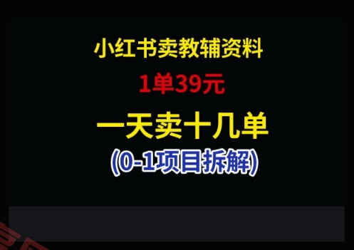 小红书卖小学教辅资料，1单39，1天十几单-云享网创