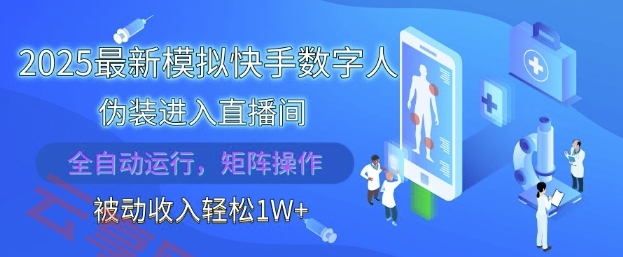 2025最新模拟快手数字人伪装进入直播间，全自动运行解放双手，可批量操作，被动收入轻松1W【揭秘】-云享网创