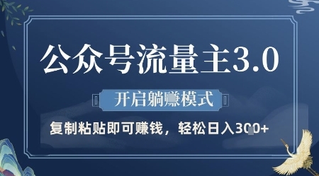 公众号流量主3.0玩法，开启躺挣模式，轻松日入3张+【揭秘】-云享网创