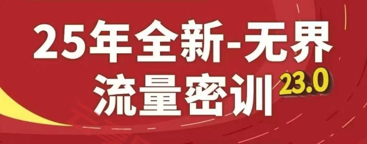 25年全新无界流量密训23.0，淘系精品系列课-云享网创