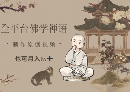 全平台佛学禅语，做原创短视频也能月入1w+-云享网创