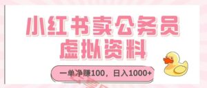 小红书卖公务员虚拟资料,一单净赚100,日入1000+-云享网创