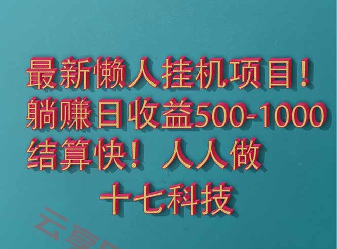 2025最新懒人挂机项目！长久稳定，解放双手！单日收益500+-云享网创