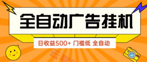 广告联盟玩法2025年最新玩法 单机500+实操分享 无门槛 见效快-云享网创
