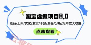 淘宝虚拟项目8.0：选品/上架/优化/发货/干预/测品/分析/矩阵放大收益-云享网创