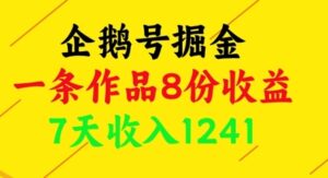 企鹅号掘金，一条作品8份收益，7天收入1241-云享网创