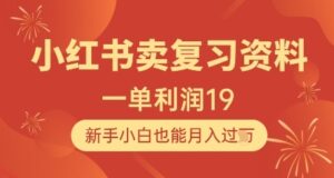 小红书卖复习资料，1单利润19，新手小白也能月入过W-云享网创
