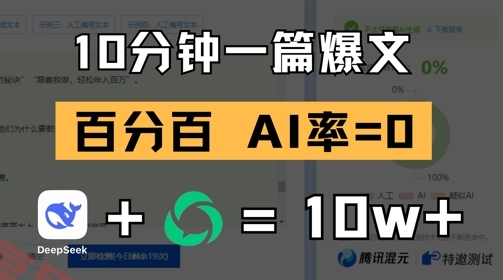 10分钟一篇爆文，100% 零AI率，用deepseek轻松玩转公众号爆文项目-云享网创
