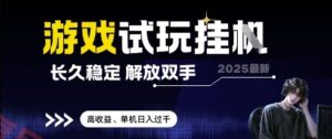 2025最新游戏试玩挂G，长久稳定，解放双手 高收益，单机日入过千【揭秘】-云享网创