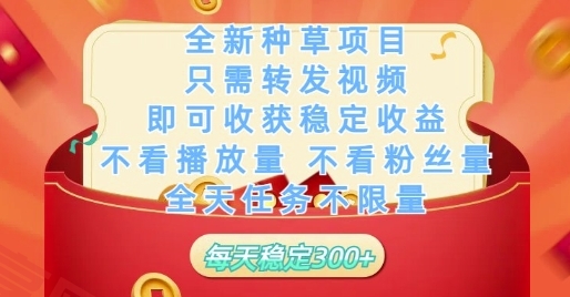 全新种草项目只需转发视频，即可收获稳定收益，不看播放量不看粉丝量，全天任务不限量，每天稳定3张【揭秘】-云享网创