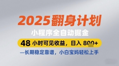 2025翻身计划小程序全自动掘金，48小时可见收益，日入多张+，长期稳定靠谱，小白宝妈轻松上手【揭秘】-云享网创