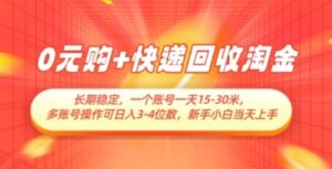 0元购+快递回收淘金,长期稳定,一个账号一天15-30米,多账号操作可日入3位数,新手小白当天上手-云享网创