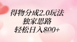 得物分成2.0玩法，独家思路，轻松日入8张+【揭秘】-云享网创