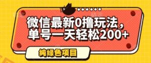 微信最新0撸玩法，单号一天轻松200+，绿色不违规【揭秘】-云享网创