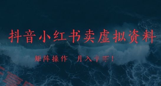 抖音小红书卖虚拟资料，市场需求一直存在，矩阵操作，月入1w+-云享网创