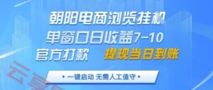 朝阳电商浏览挂G,单窗口日收益7-10,官方打款,单日提现到账,支持手机电脑【揭秘】-云享网创