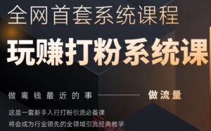 2025行业首套全网全域打粉系统神课,做流量做离钱最近的事,一套新手入行打粉引流必备课-云享网创
