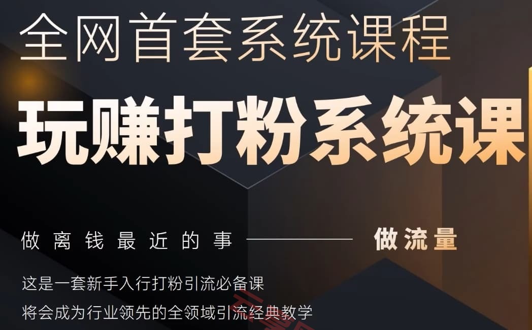 2025行业首套全网全域打粉系统神课，做流量做离钱最近的事，一套新手入行打粉引流必备课-云享网创