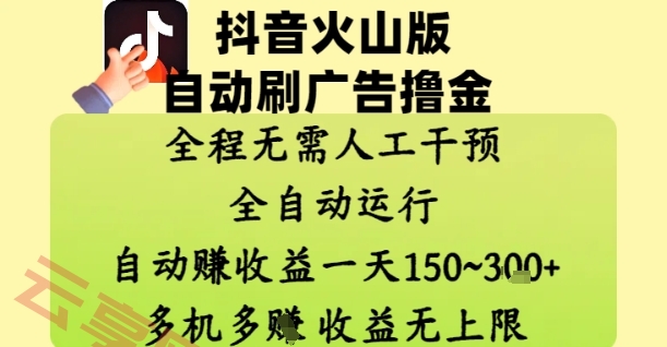 抖音火山版自动刷广告撸金 ，全程脱离人工自动运行，自动挣收益，一天150到3张，收益无上限【揭秘】-云享网创