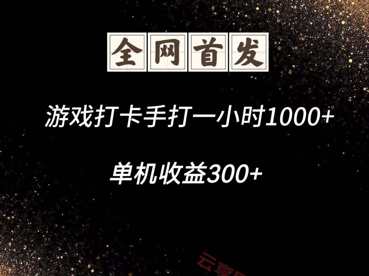 游戏打卡手打一小时1000+ 单机收益300+脚本不是市面上的战神和A+全网独家脚本-云享网创