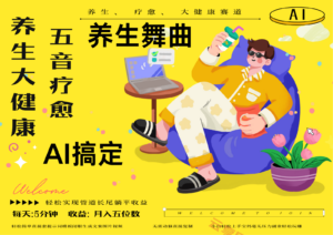 AI+养生+疗愈 五音疗愈另辟蹊径做养生 流量条条百万爆款 十条视频涨粉7万-云享网创