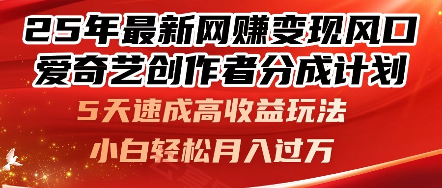 25年最新网赚变现风口！爱奇艺创作者分成计划，5天速成高收益玩法，小…-云享网创