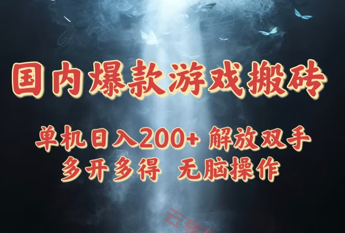 国内爆款游戏搬砖，单机日入200+，长期稳定，多开多得，无脑操作-云享网创